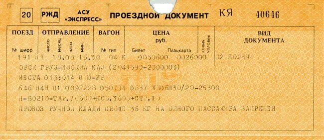Билеты на поезд 008. 008с «таврия» • гранд поезд. Фотография билета на поезд. Жд билеты. Билеты на поезд ржд.