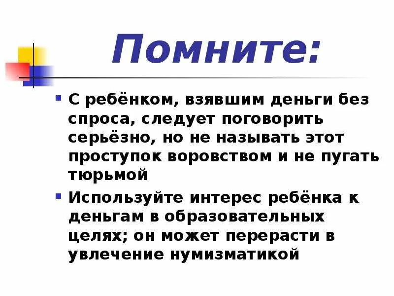 Деньги взяли без спроса. Советы без спроса. Брать без спроса. Взял без спроса. Как забрать деньги без спроса.