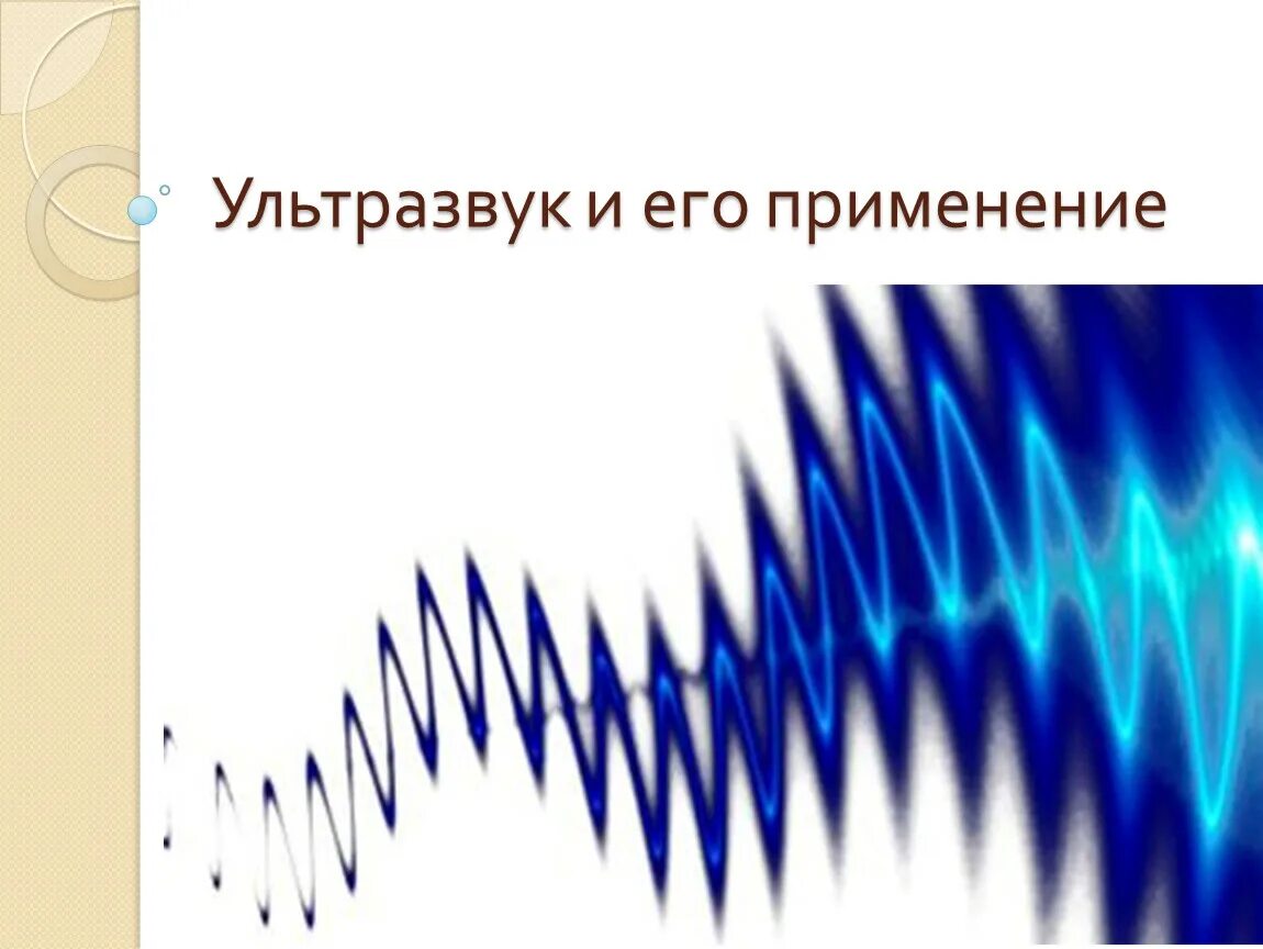 Звук инфразвук ультразвук. Звуковая волна. Акустические волны. Звуковые колебания ультразвук. Эффект доплера волны.