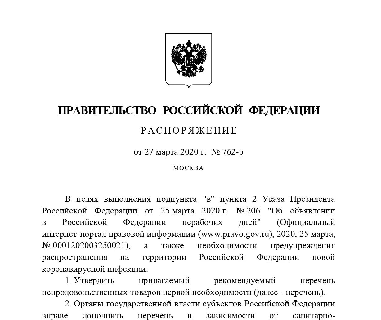 В рамках постановления правительства российской федерации. Постановлениями правительства РФ утверждены:. Распоряжение правительства РФ. Приказ правительства.