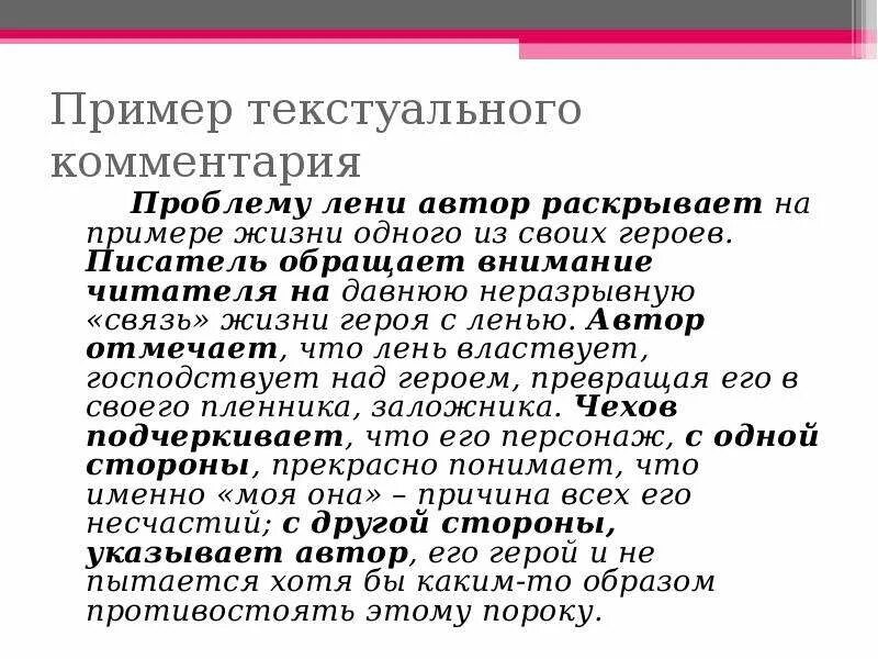 Пример текстуального комментария. Текстуальный конспект. Текстуальный конспект пример. Герои примеры из жизни. Презентация с пояснениями