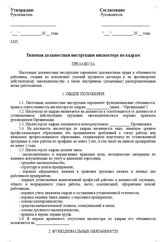Инструкция по кадрам. Должностная инструкция специалиста по кадрам 2022 образец. Должностная инструкция инспектора по кадрам 2020. Инспектор по кадрам образование и должностные обязанности. Функциональные обязанности инспектора отдела кадров.