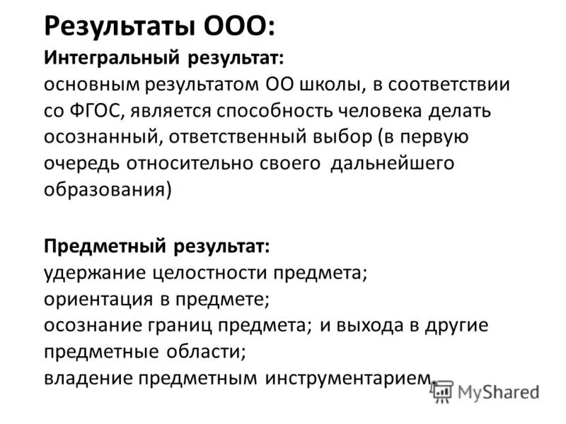 Оо результат. Личностные результаты фгос ооо. Оо результат. Оо результат. Оо результат.