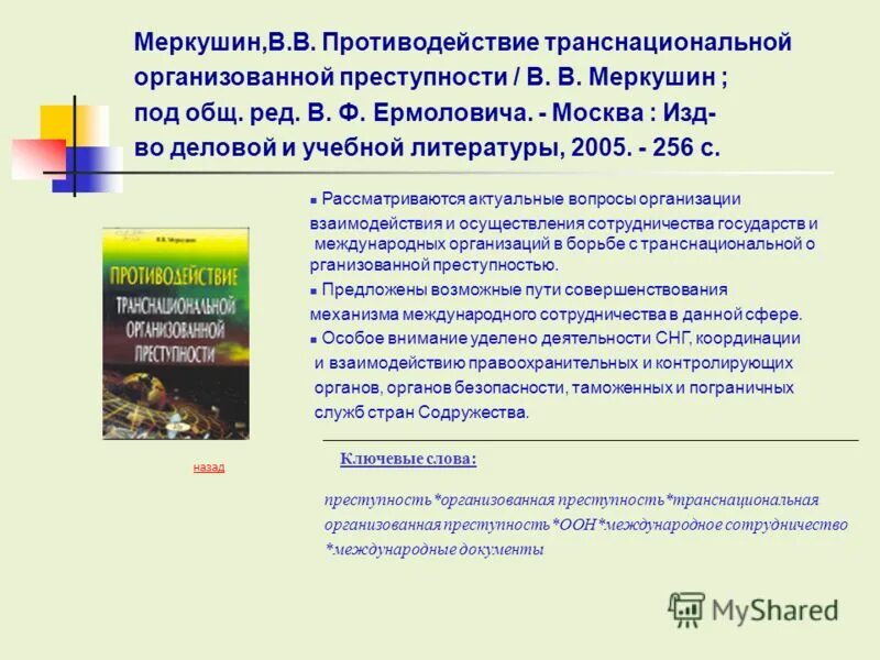траснациональнаяорганизованная преступность. в информационном обществе стратегическим ресурсом является. транснациональная организованная преступность относится к. конвенция оон против транснациональной преступности. транснациональная организованная преступность относится к.