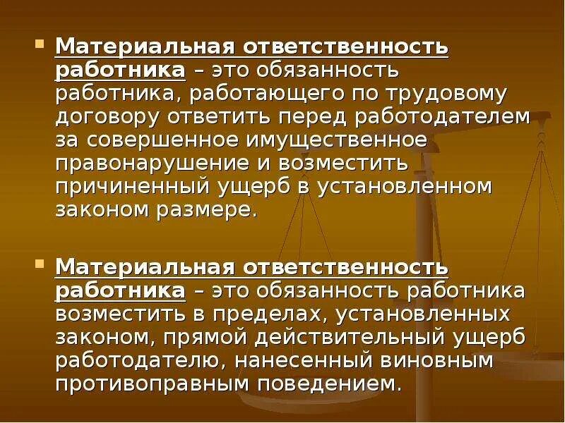 Материальная ответсвенностьработника. Материальная ответственность. Материальная ответственность работника. Материальная ответственность работодателя перед работником. Он был ответственным работником