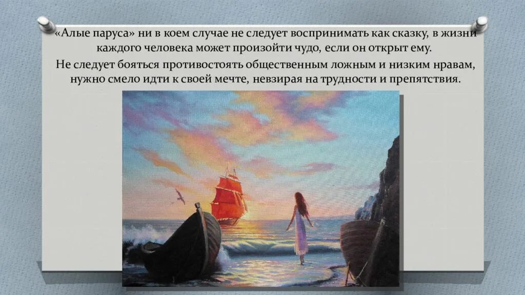 Роль мечты в жизни человека алые паруса. А Грин повесть-феерия Алые паруса. Алые паруса сюжет.