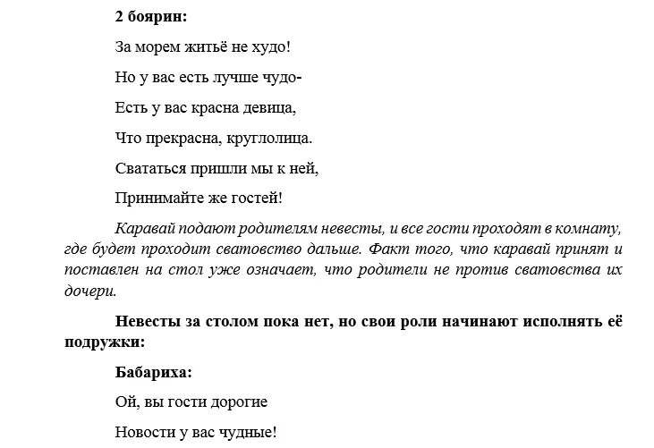 Пришли сватать. Сценарий сватовства со стороны жениха со словами. Сценарий сватовства со стороны. Стихи на сватовство со стороны невесты. Сценарий сватанья невесты со стороны жениха.