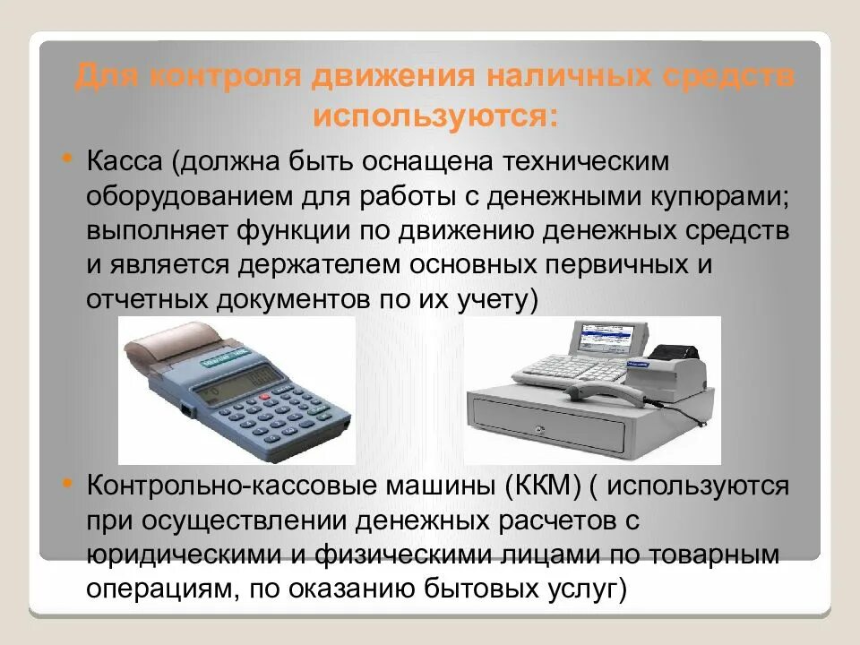 Контроль денежных средств в организации. Движение безналичных денежных средств. Учет движения наличных средств. Первичные документы движения безналичных денежных средств. Контроль движения денежных средств