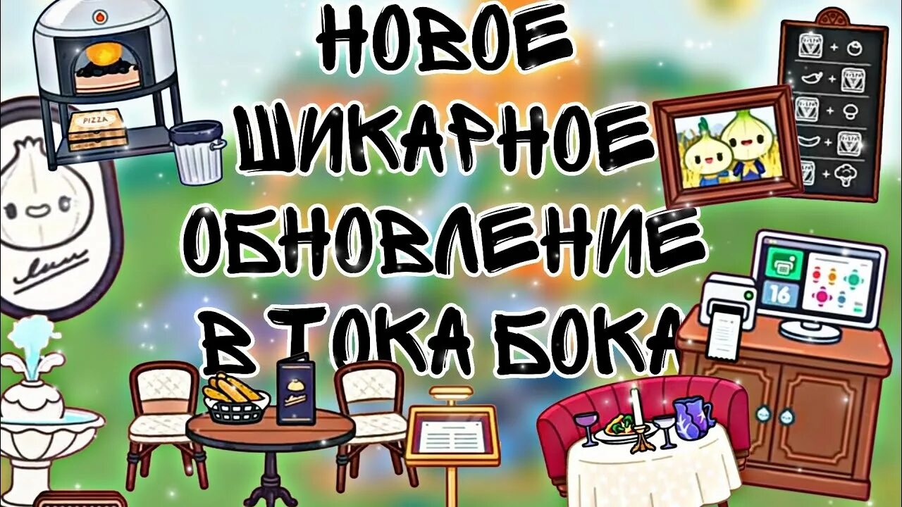 Новое обновление тока бока. Тока бока обнова. Аня тока бока. Обнова в токе боке ресторан.