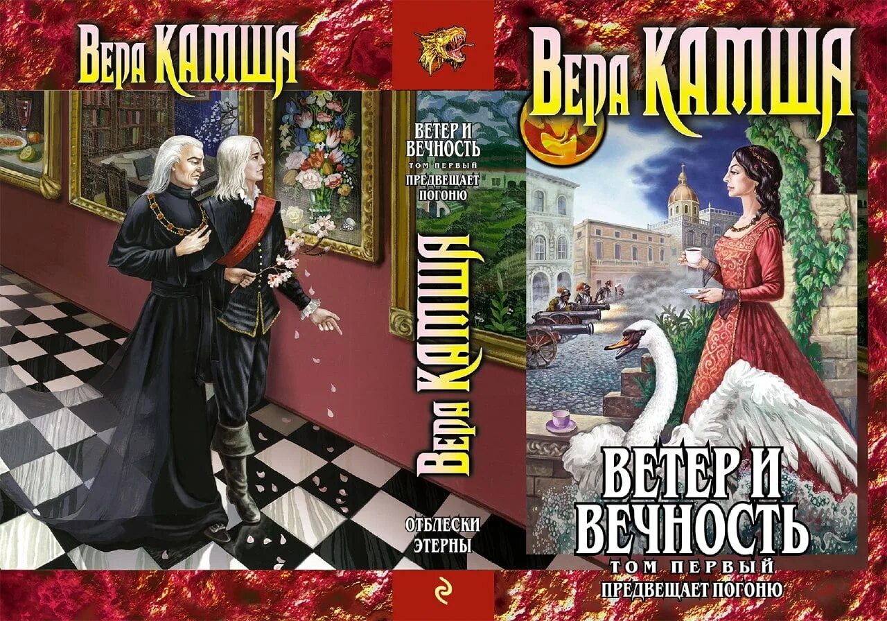 Посоветовать интересную книгу фэнтези. Ветер и вечность Камша.