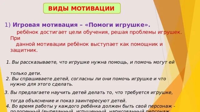 Игровая мотивация. Игровая и учебная деятельность. Мотивы развивающие в дошкольном возрасте. Мотивация дошкольников. Виды мотивации игровой деятельности.