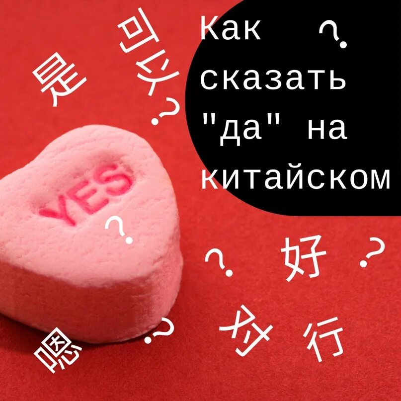 Как переводится 16 на китайском. Да и нет на китайском. Да по китайски. Нет на китайском языке. Как на китайском будет да.