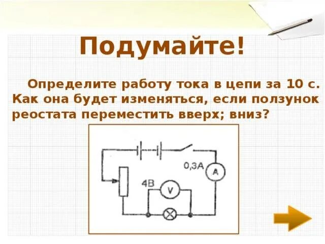 Ползунок реостата перемещают вправо. При перемещении ползунка реостата. Ползунок схема. Перемещение рычажка реостата. Передвижение ползунка реостата влево