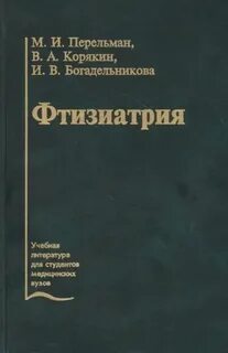 Фтизиатрия учебник