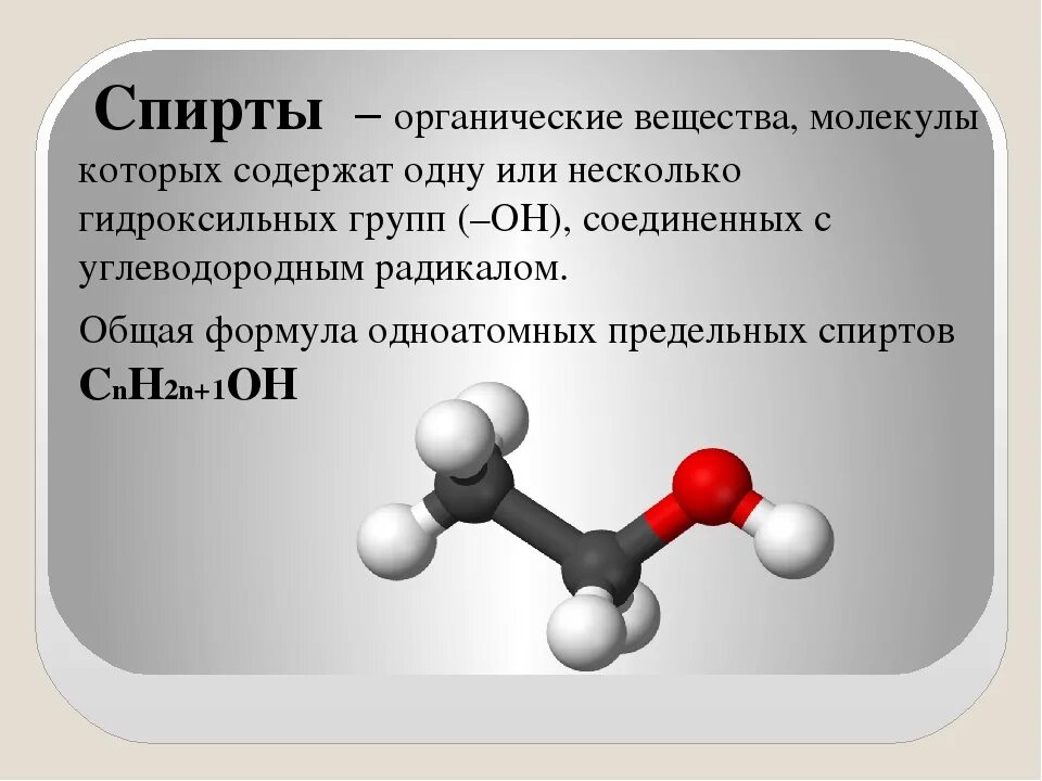 Химическое соединение на г. Формула спирта этилового спирта. Органическая формула спирта. Формула этилового спирта в химии. Общая формула класса спиртов.