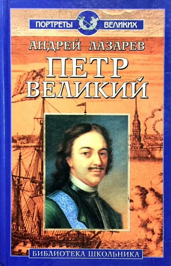 Новинки книг по истории. Обложки книг о Петре первом. Книги о Петре первом для детей.