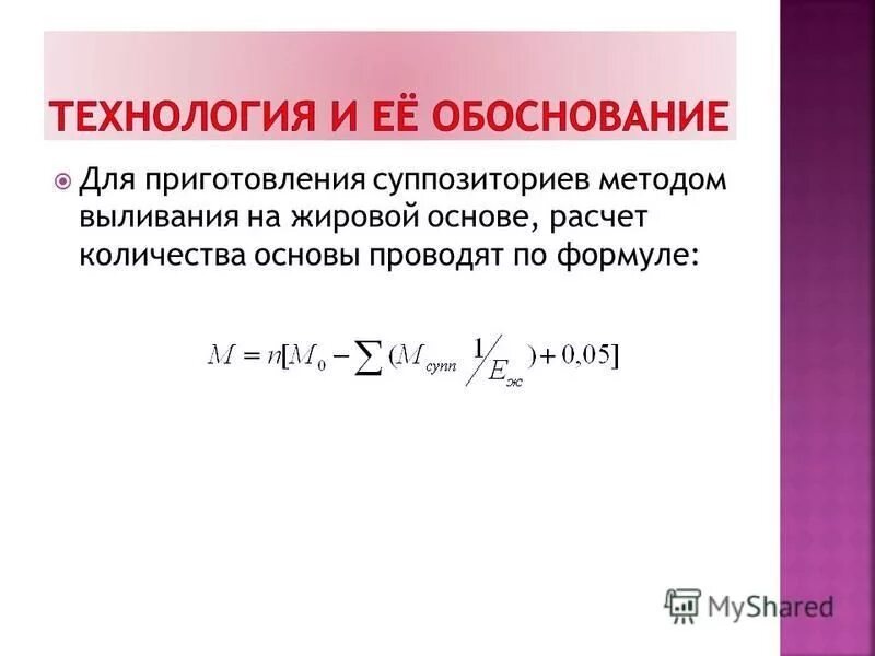 Выливание суппозиториев. Расчет основы для суппозиториев. Метод выливания суппозиториев. Приготовление суппозиториев методом выливания. Как рассчитать массу основы для суппозиториев.