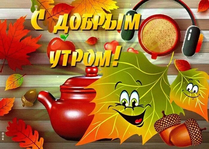 Доброго воскресного сентябрьского утра и хорошего дня