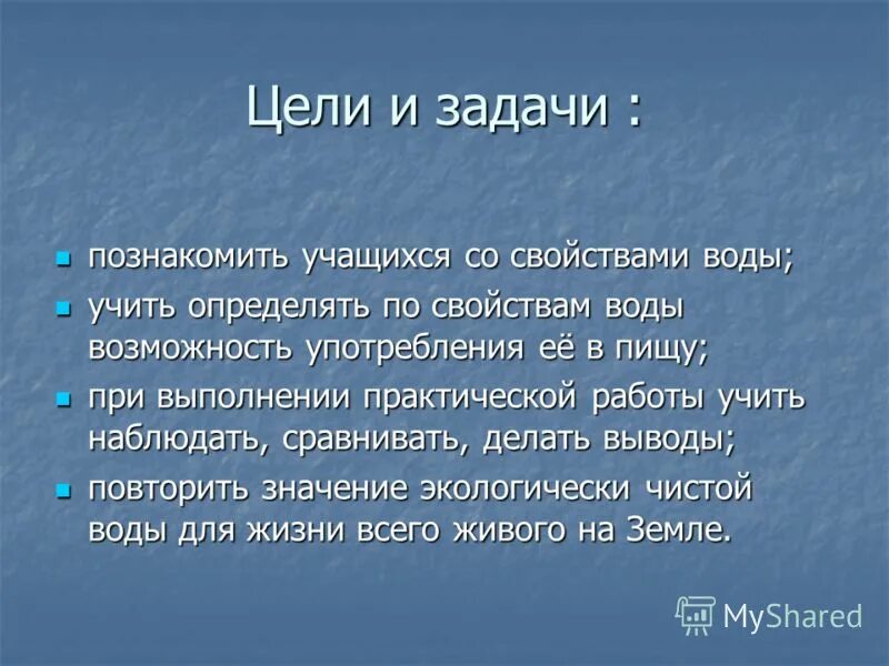 Цель воды. Цели и задачи занятия вода водичка. Цели и задачи на тему вода. Цели и задачи воды основа жизни на земле. Цель проекта на тему вода.