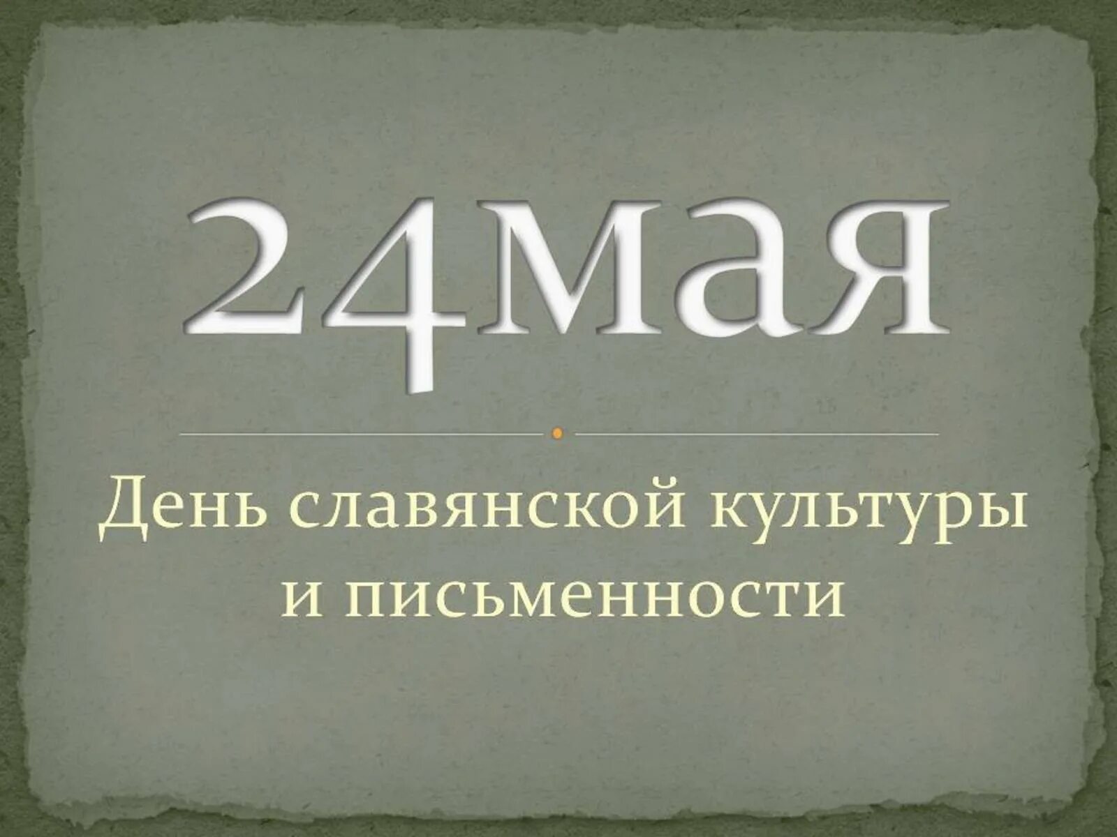 24 мая какое число. 24 мая. день славянской письменности. день славянской письменности и культуры. славянская письменность.