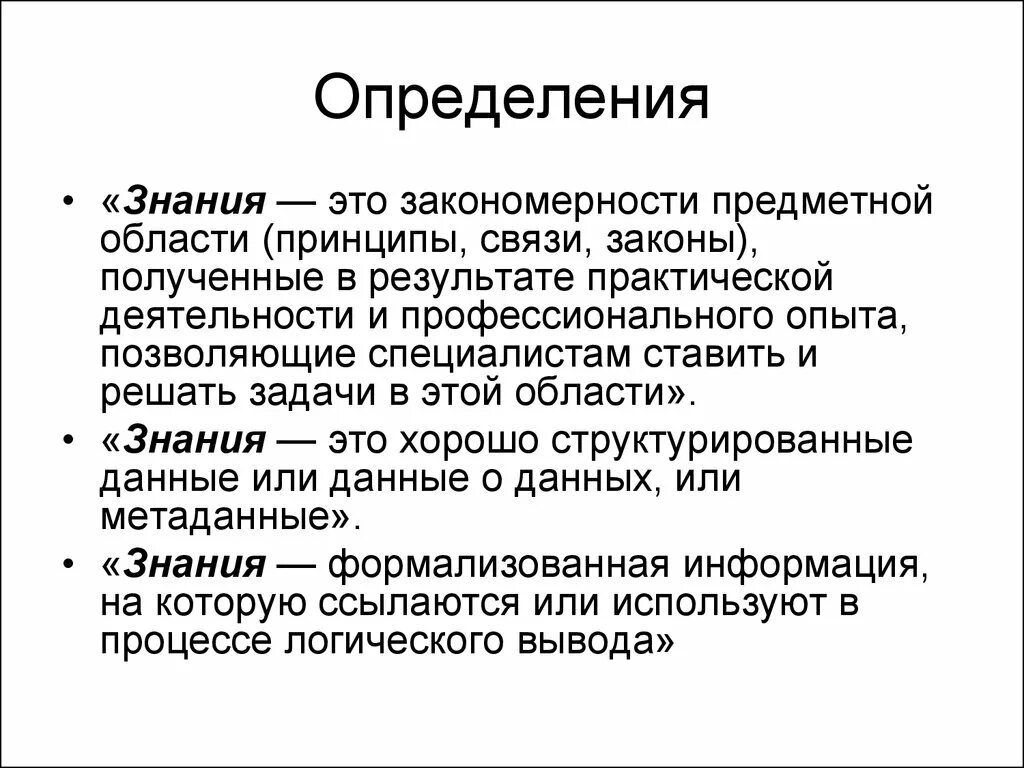 Знаниях в области связей с. Знание определение. Знания этот определение. Определенная область знаний. Знание определение в психологии.