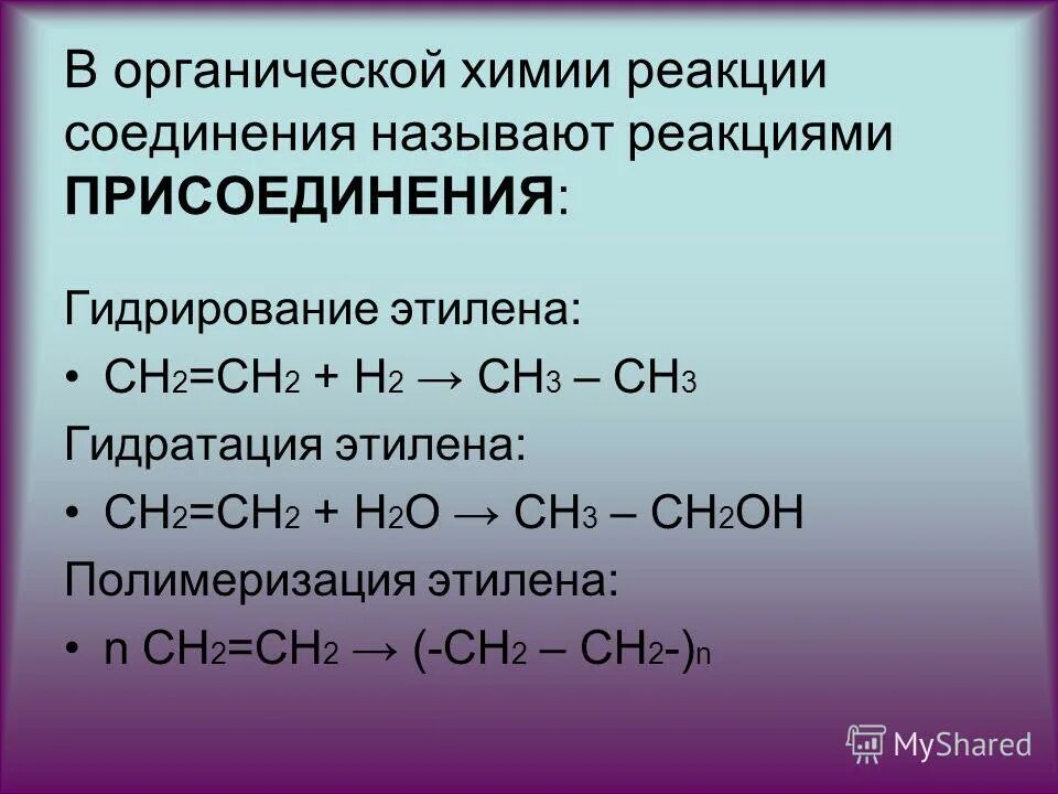 Реакция св. Присоединение h2 гидрирование. Химические свойства этилена гидрирование. Реакции гидратации в органической химии. Реакции присоединения в органической химии таблица.