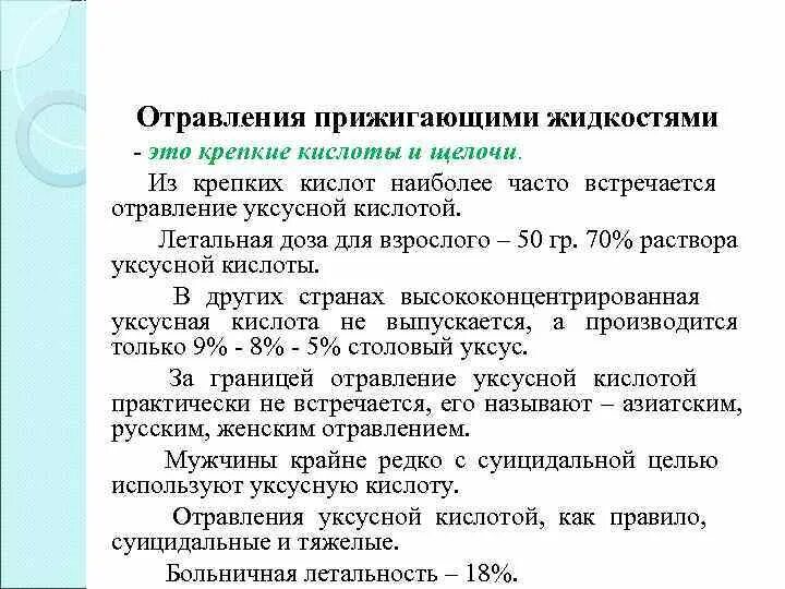 Эссенция отравления. Острые отравления прижигающими жидкостями. Отравление уксусной кислотой. Отравление прижигающими жидкостями у детей. Основные синдромы при остром отравлении.