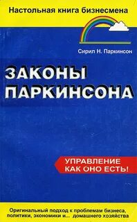 Закон паркинсона