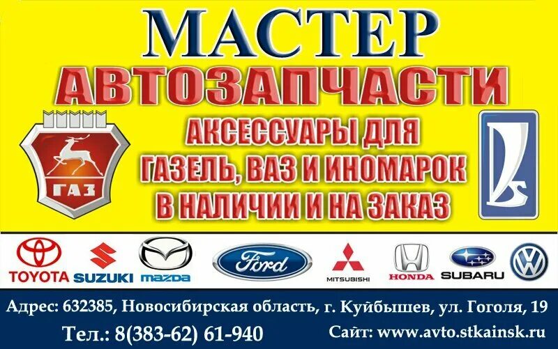 Магазин мастер Куйбышев НСО. Магазин реаниматор Куйбышев. Запчасти Куйбышев. Магазин автозапчастей Куйбышев НСО. Телефон в куйбышеве новосибирской