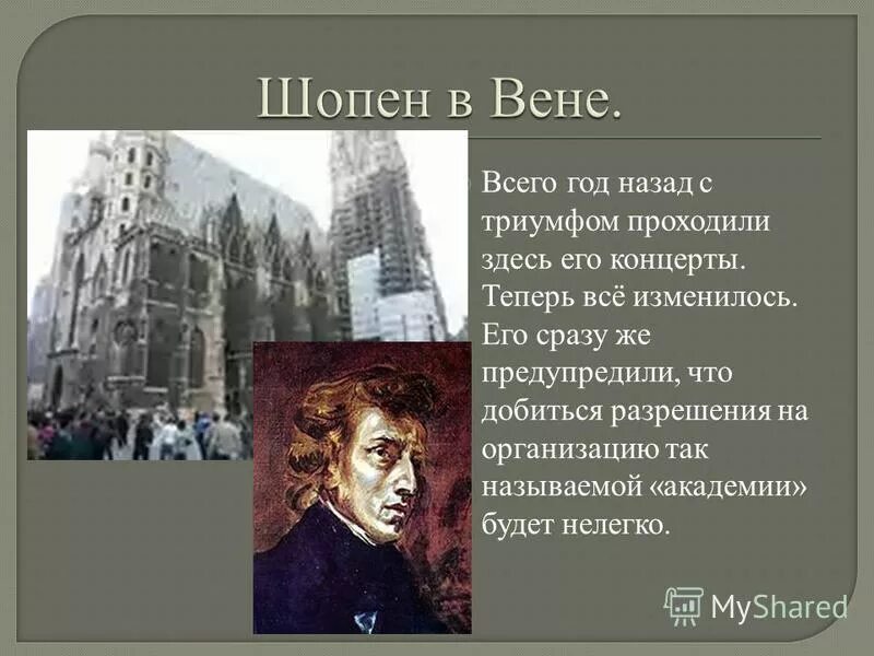 Произведения шопена названия. Выступление Шопена в Вене. Творчество Шопена.