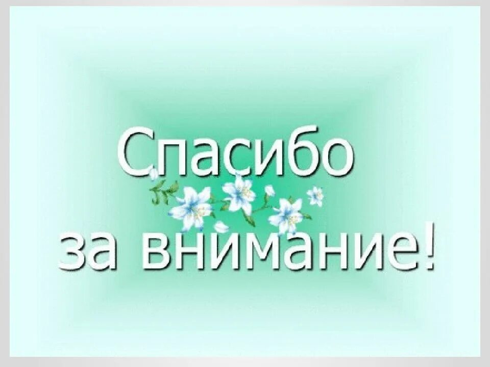 Анимация для презентации спасибо. Спасибо за внимание. Спасибо за внимание для презентации. Слайд спасибо за внимание. Анимационные картинки спасибо за внимание.