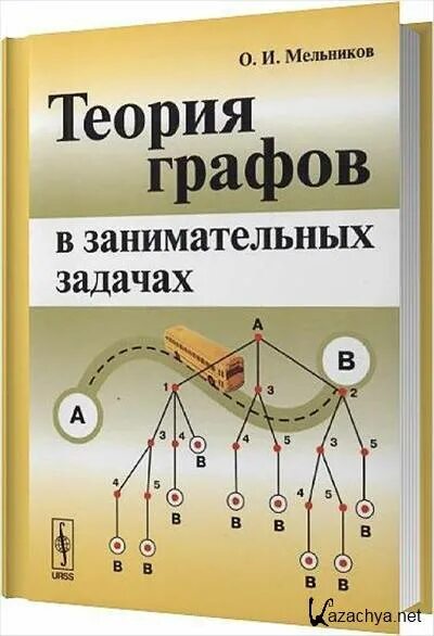 Графов отзывы. Теория графов. теория графов в занимательных задачах. мельников о. и. теория графов в занимательных задачах.. теория графов книга.