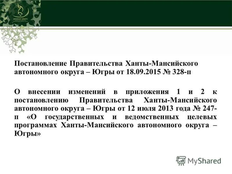 Официальный сайт правительства хмао-югры постановления. Постановление правительства хмао эмблема. Постановление хмао югры от 27 ноября 2014 года. Постановления правительства хмао-югры от 06. Постановления губернатора хмао-югры официальный сайт.