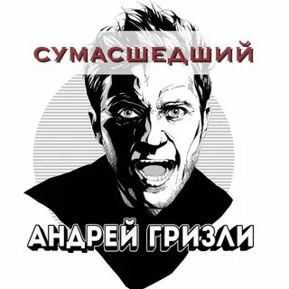 Слово чокнутая