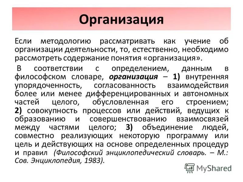 Понятие организация можно рассматривать. Методология это философский словарь.