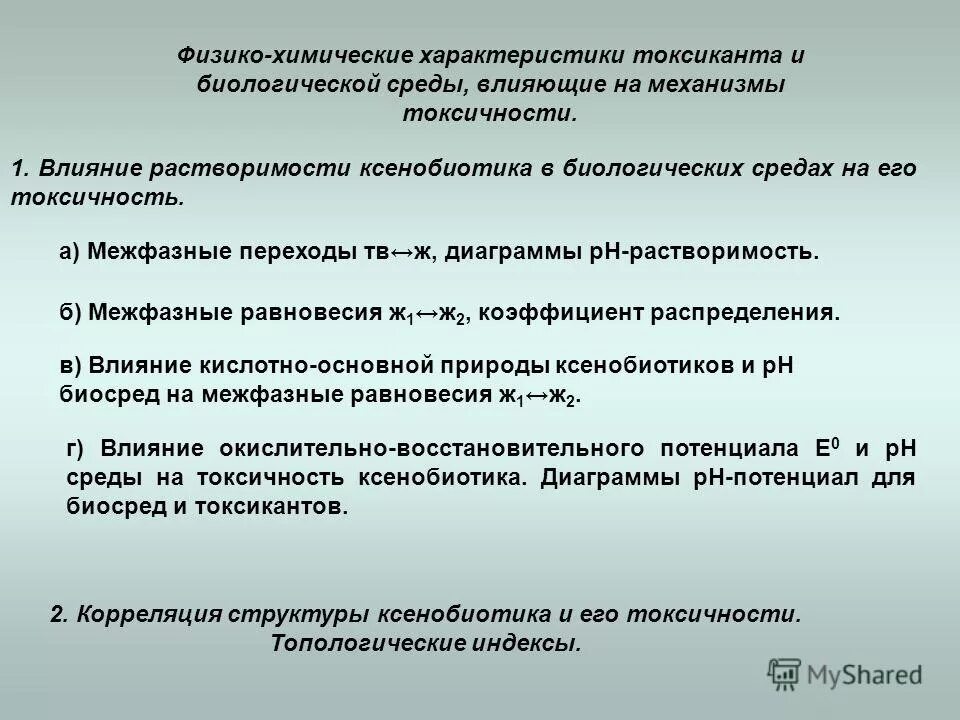 физико химические токсические свойства