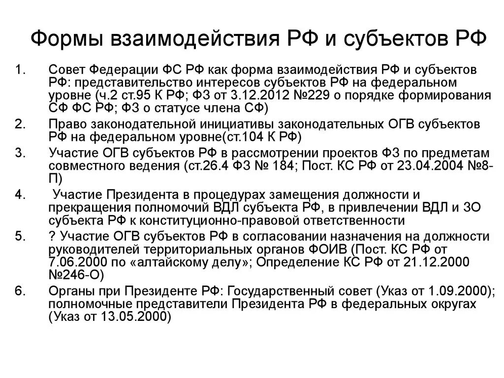 Взаимодействие между субъектами рф. Формы взаимодействия Российской Федерации и ее субъектов.. Формы взаимодействия федерального центра и субъектов РФ. Взаимодействие Федерация - субъект формы. Взаимодействие РФ И ее субъектов.