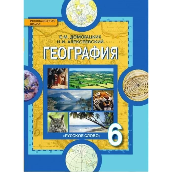 Домогацких 6 класс рабочая. География Домогацких е.м., Алексеевский н.и.. География 6 класс синий учебник. География 6 класс учебник ФГОС. География Введение в географию Домогацких.