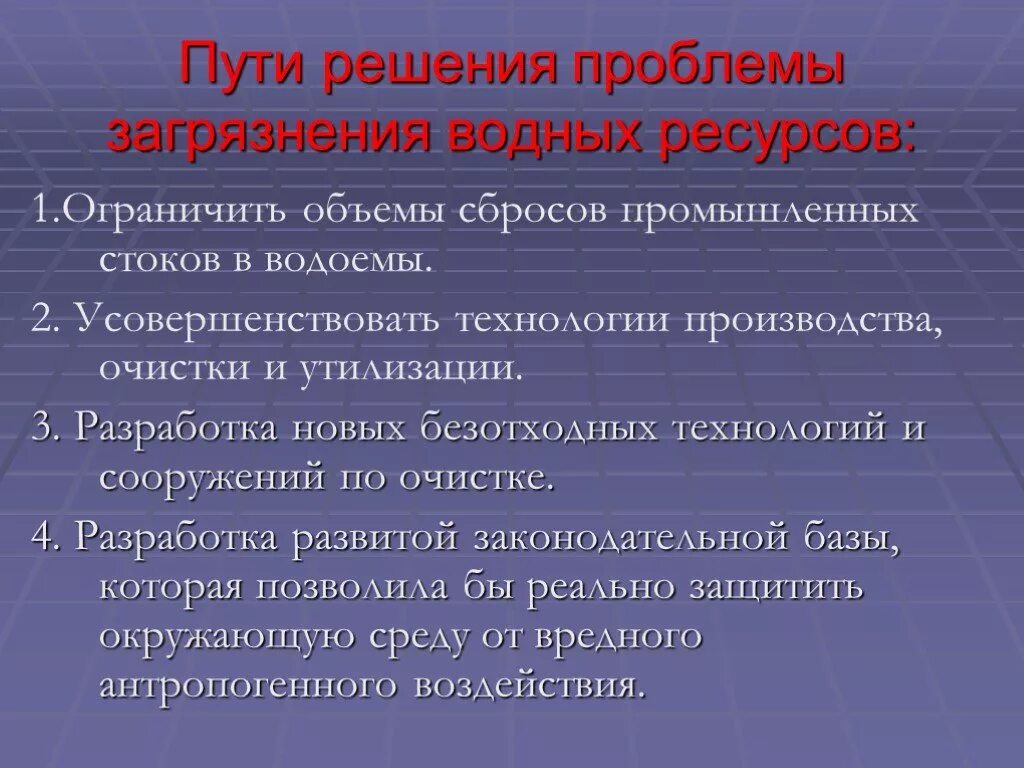 Пути решения экологических проблем вод