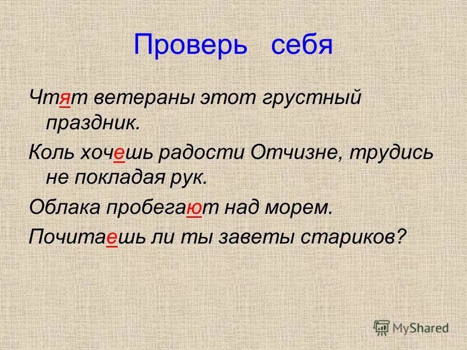 Слова хочам. Чтят ветераны этот грустный праздник коль хочешь радости Отчизне. Коль хочешь радости Отчизне трудись не покладая рук. Чтят или чтут. Трудись не покладая.