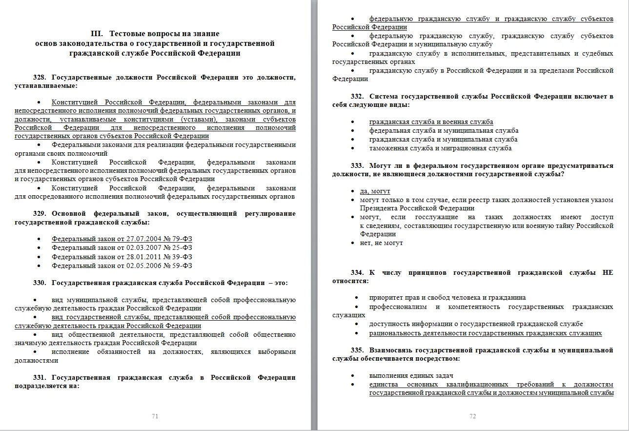 Ответы на вопросы теста при поступлении на госслужбу. Тесты для поступления на госслужбу 2023. Госслужба тест. Тестирование на госслужбу с ответами.