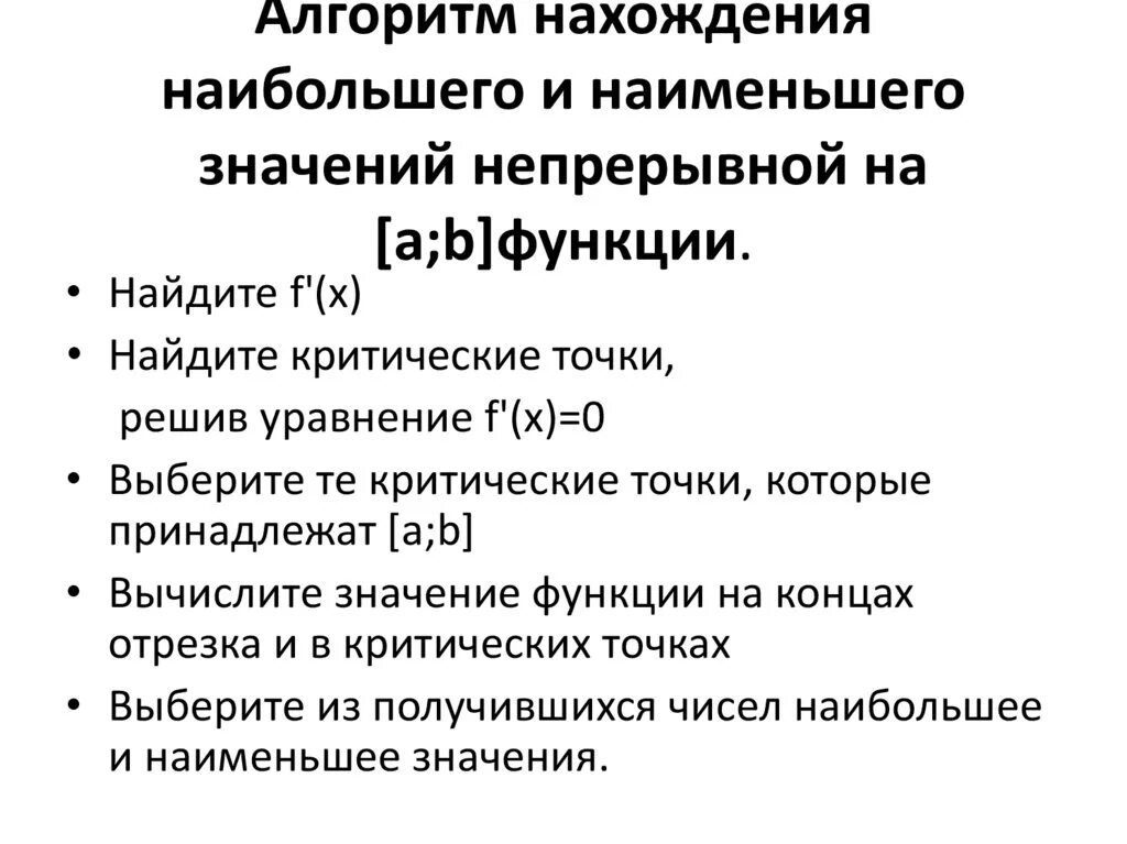 Найдите наиб значение. Алгоритм нахождения наибольшего и наименьшего значения функции. Алгоритм нахождения наибольшего и наименьшего значения. Нахождение наибольшего и наименьшего значения функции. Алгоритм поиска наибольшего и наименьшего значения функции.