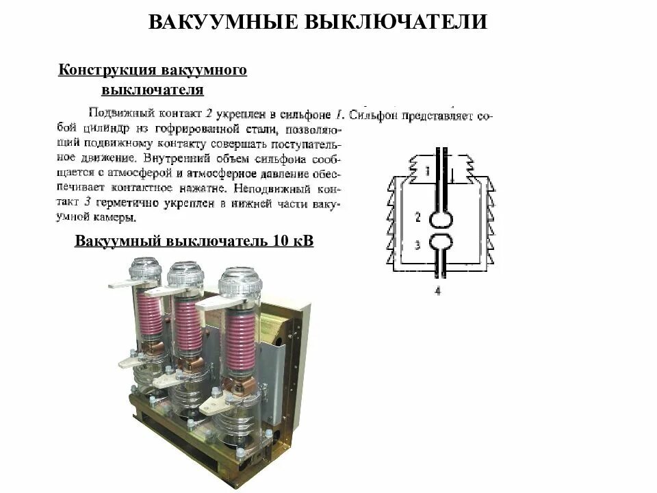 Вакуумный выключатель принцип работы. Вакуумный выключатель 10 кв конструкция. вакуумный выключатель 10 кв на схеме. конструкция вакуумного выключателя.