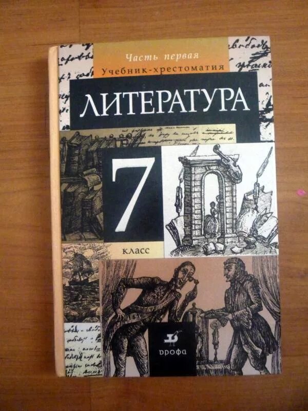 Литература 7 класс учебник. Литература 7 класс ученик. Книга по литературе 7 класс. Новый учебник литературы