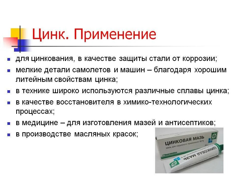 1 2 применяют в качестве. Область применения цинка. Цинк использование. Применение цинка в медицине. Цинк применяется.