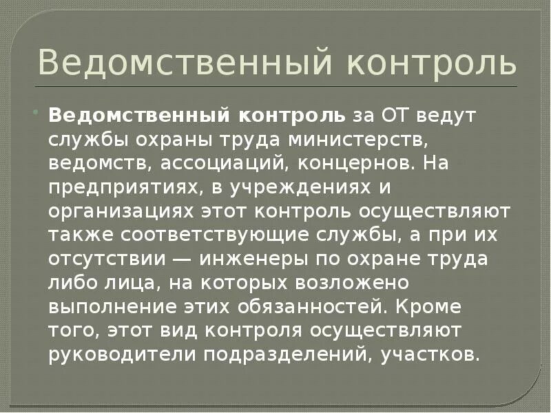 Ведомственный контроль. Ведомственный контроль охраны труда. Ведомственный контроль это контроль. Ведомственный надзор за охраной труда.