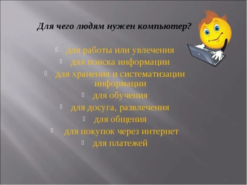 Для чего человеку нужно работать. Для чего нужен компьютер. Для чего нужен компьютер человеку. Для чего нужен компьютер картинки. Зачем человеку нужен компьютер.