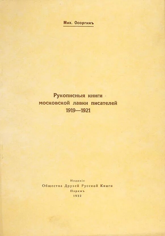 М а осоргин произведения. Книги Осоргина. Московская Лавка писателей Осоргин. Осоргин книжная Лавка.