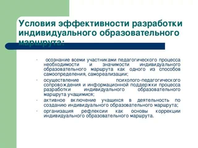 Индивидуальный образовательный маршрут 2024. Условия реализации ИОМ. Условия реализации индивидуального образовательного маршрута. Эффективность педагогического процесса. Условия эффективности пед процесса.