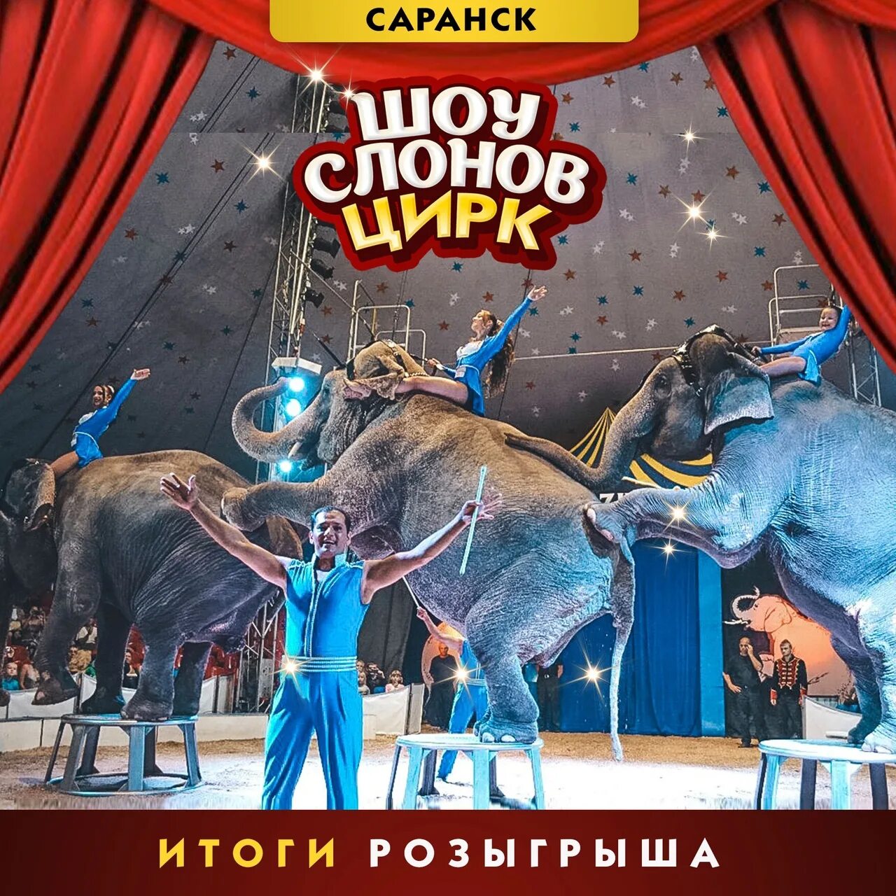 В какой цирк сходить. Цирк шапито братьев гертнер. цирк братьев гертнер. шоу слонов афиша. афиша цирка слоны.